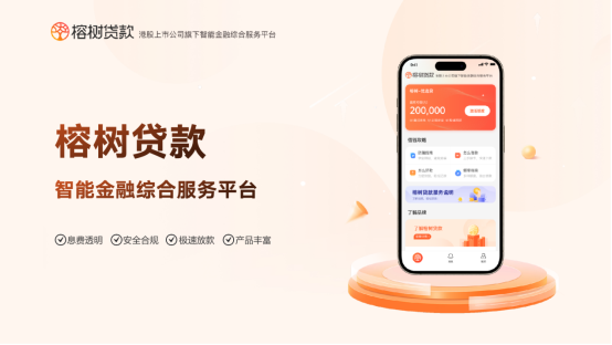 榕树贷款：远离贷款陷阱，享受安心服务