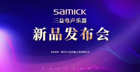SAMICK三益电声乐器新品发布会 开启未来音乐体验！
