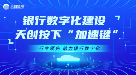 天创信用助力银行业升级，定制化风控提升审批效能