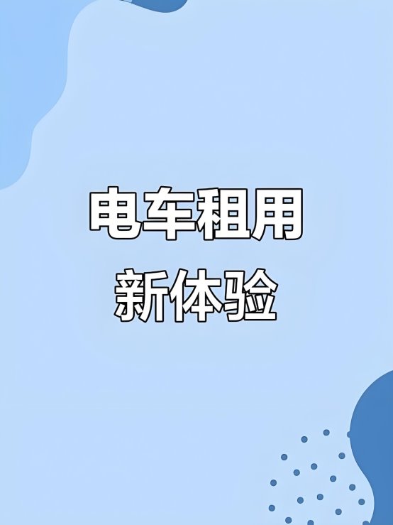 从选车到用车，拍小租全程贴心守护！