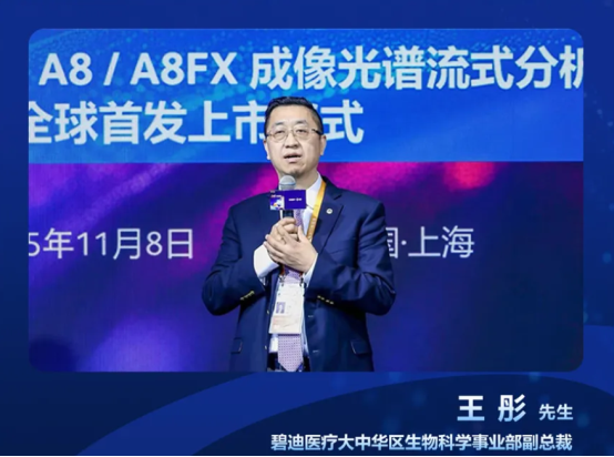 碧迪医疗FACSDiscover™ A8 FX成像光谱流式分析仪全球首发上市仪式